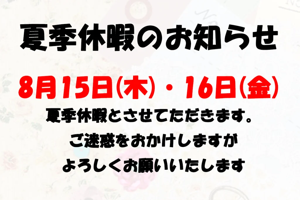 Read more about the article 2024年夏季休暇のお知らせ