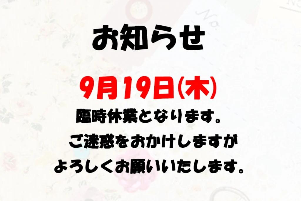 Read more about the article 2024年9月の臨時休業のお知らせ