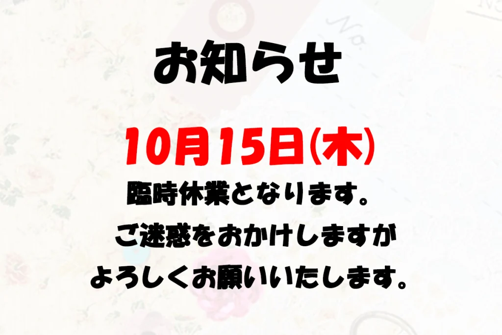 Read more about the article 2024年10月の臨時休業のお知らせ