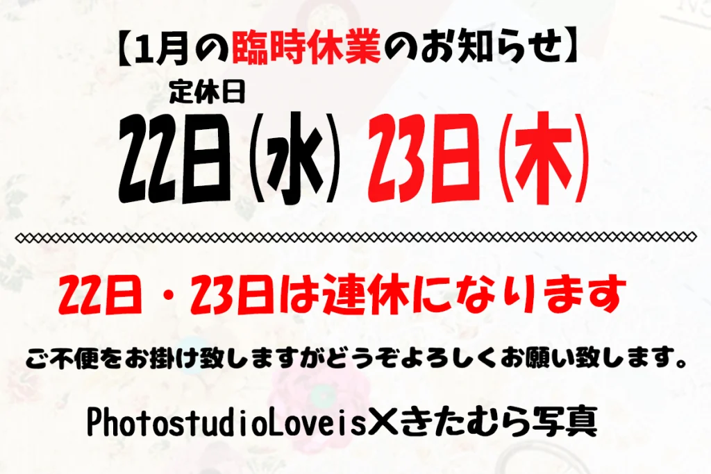 Read more about the article 2025年1月の臨時休業のお知らせ  