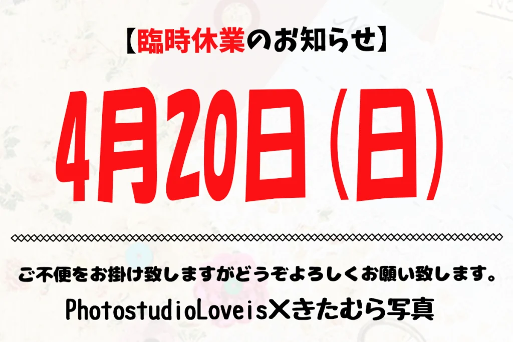 Read more about the article 2025年4月の臨時休業のお知らせ  