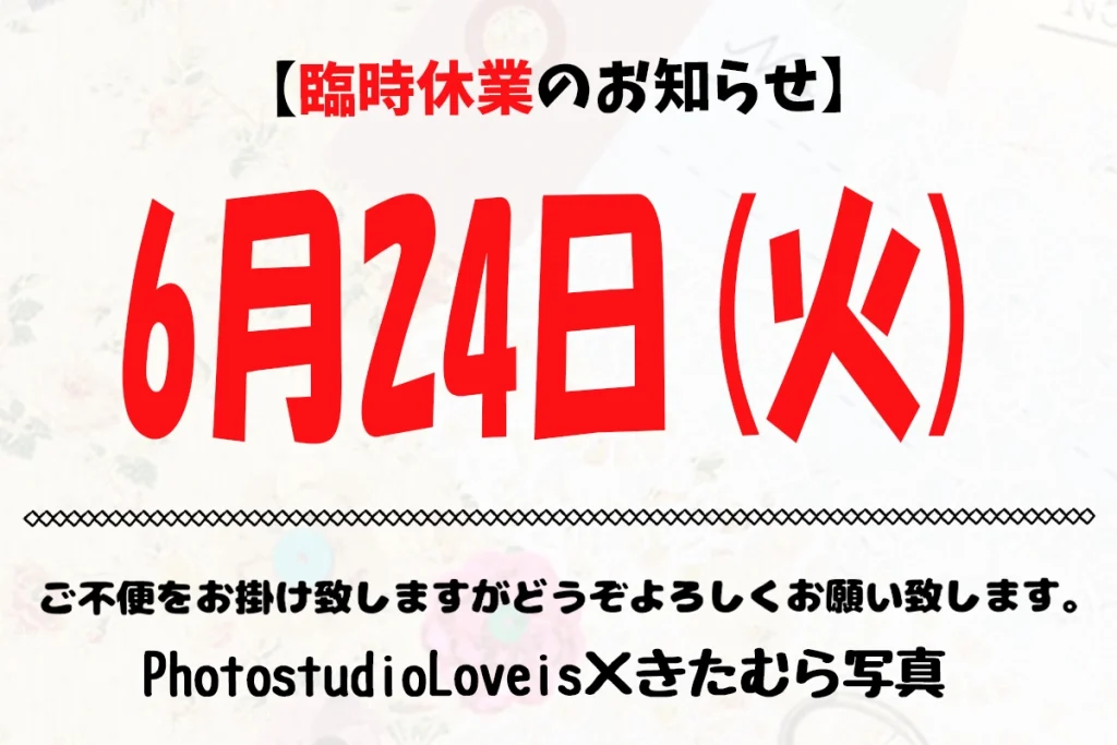 Read more about the article 2025年6月の臨時休業のお知らせ