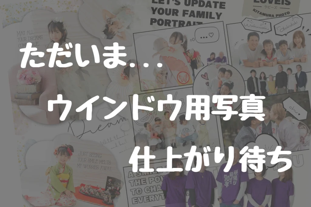 Read more about the article 2025年ウインドウ用写真仕上がり待ち✨️
