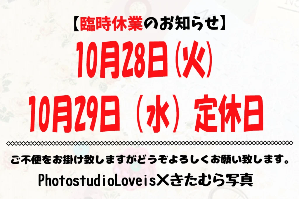 Read more about the article 2025年10月の臨時休業のお知らせ