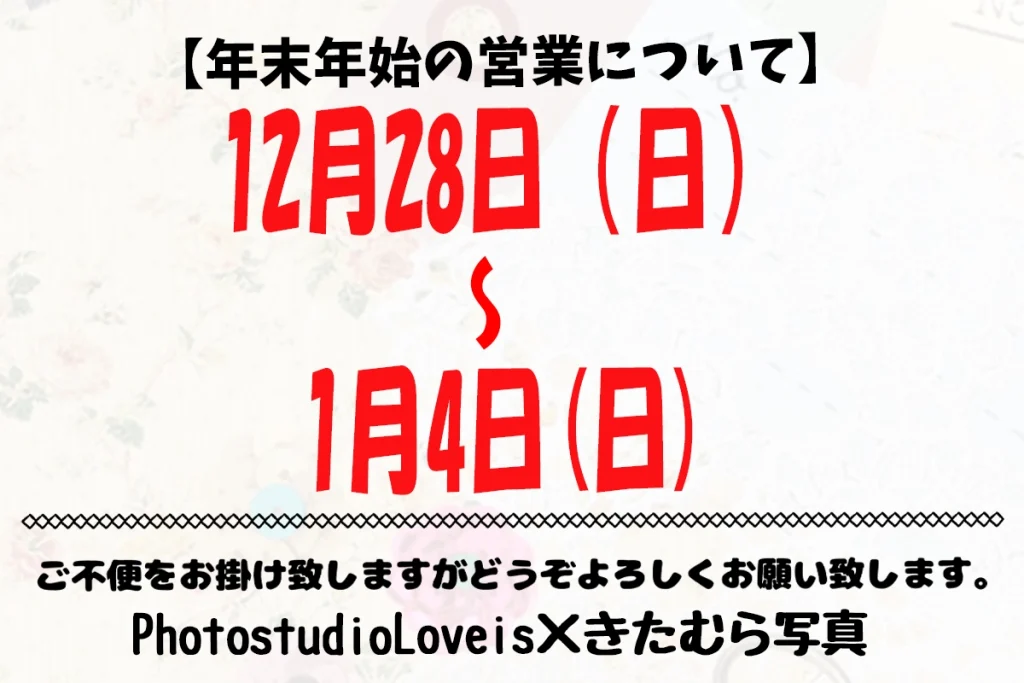 Read more about the article 2025年12月-2026年1月 年末年始の営業についてのお知らせ 